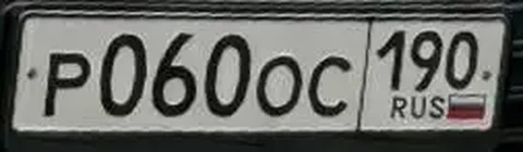 Государственные номера Р060ОС190 - Легковые авто в Москва