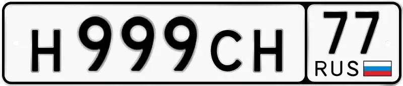 Автомобильные знаки Н999СН77 - Госномера (Авто) в Москва