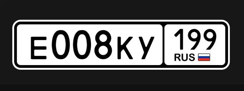 Продажа госномера Е008КУ199 - Госномера (Авто) в Москва