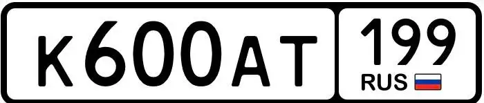 Продажа б/у госномеров 77, 97, 99 регионы Москва и МСК - Авто в Москва