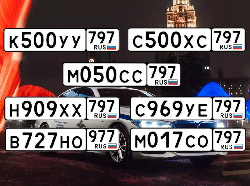 Продажа госномеров Москва и МСК - Госномера (Авто) в Москва