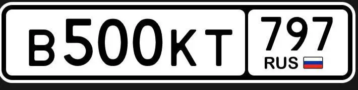 Госномер В500КТ797 - Госномера (Авто) в Москва