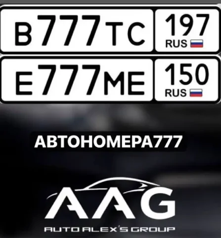 Продажа госномеров (2 шт.) - А777АА, Е777МЕ - частное объявление в Москва