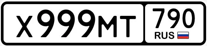 Продажа госномеров (2 шт.) - ×999МТ790, Х999МТ790 - Госномера (Госномера) в Москва