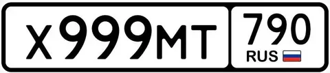 Продажа госномеров (2 шт.) - ×999МТ790, Х999МТ790 - частное объявление в Москва