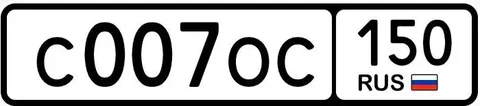 Продажа госномера С007ОС150 - частное объявление в Москва