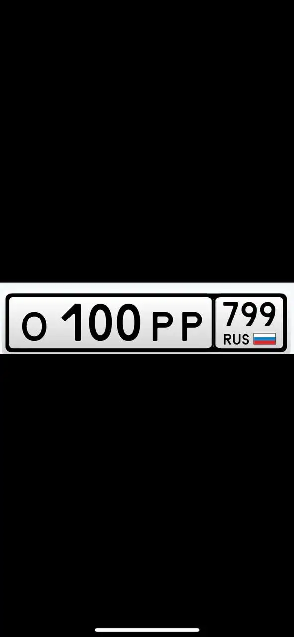 Хранение госномеров О100РР799 - Госномера (Авто) в Москва
