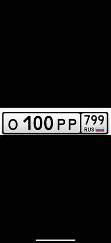 Хранение госномеров О100РР799 - Номера и комплектующие в Москва