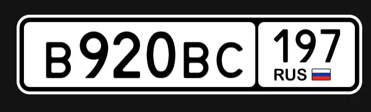 Госномера 77, 97, 99 - Госномера (Авто) в Москва