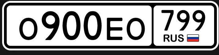 Госномер О900ЕО799 - Госномера (Авто) в Москва