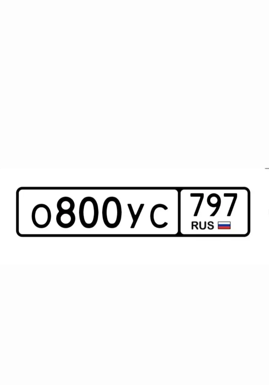 Госномер 800УС797 - Госномера (Авто) в Москва