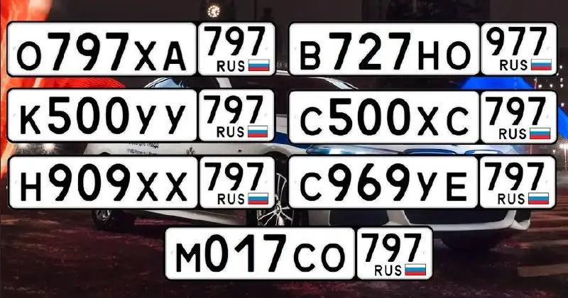 Продажа госномеров Москва - Госномера (Авто) в Москва