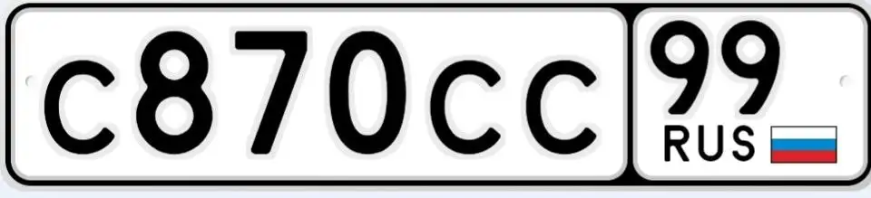 Госномера Москва МСК: C870СС99 - Госномера (Авто) в Москва