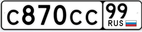 Госномера Москва МСК: C870СС99 - частное объявление в Москва