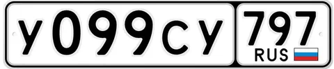 Госномер У099СУ797 130000 руб - Номера и бланки в Москва