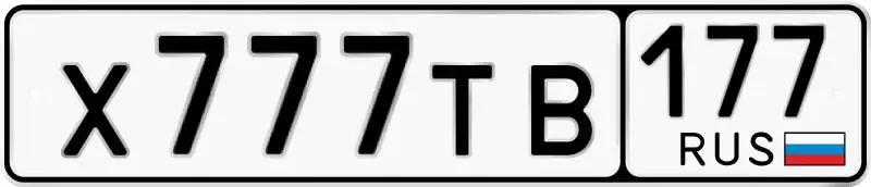 Продажа госномера Х777ТВ177 - Автомобильные номера (Авто) в Москва