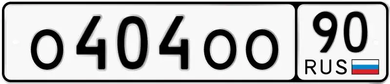 Госномер О404ОО90 - Госномера (Авто) в Москва