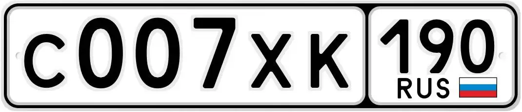 Автомобильный номер С007ХК190 - Госномера (Авто) в Москва
