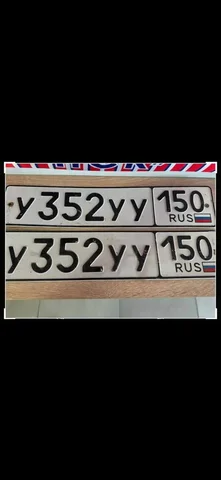 Продажа госномеров в Москве - Автомойка в Москва