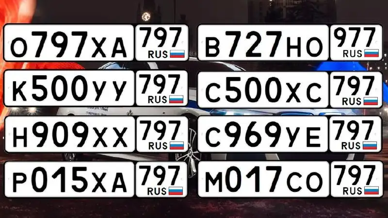 Продажа государственных номеров на хранение - Госномера (Авто) в Москва