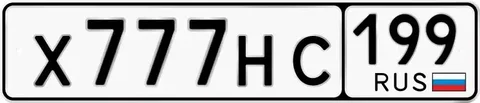 Автомобильные номера 777 НС199 - Автомойка в Москва