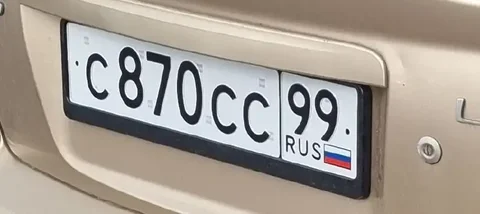 Продажа госномера С870СС99 - частное объявление в Москва