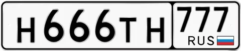 Продажа госномера Н666ТН777 - частное объявление в Москва