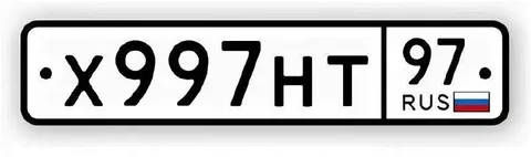 Продажа госномеров 997, 97 - Госномера на автомобиль в Москва