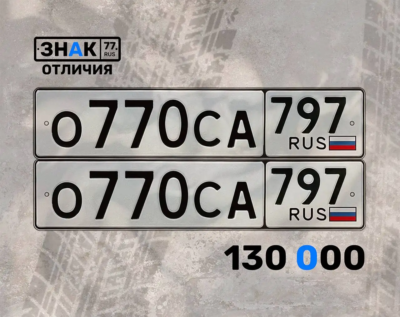 Продажа госномера О770СА797 - Госномера (Авто) в Москва