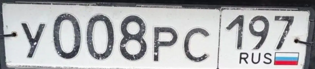 Госномер У008РС197 – Отличные номера - Номера (Авто) в Москва