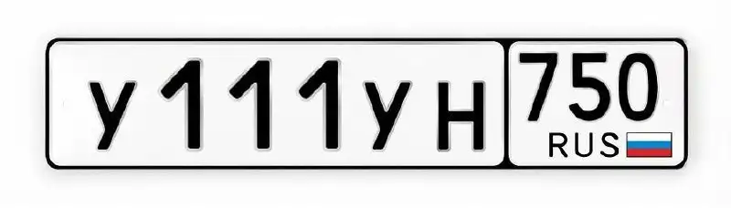 Госномер У111УН750 - Госномера (Авто) в Москва
