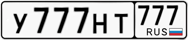 Госномер У777НТ777 777 региона - Госномера (Авто) в Москва