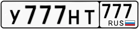 Госномер У777НТ777 777 региона - Лодки в Москва