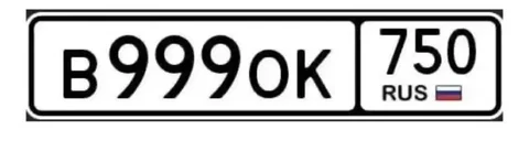 Госномер В999ОК 750 - Номера и регистрация в Москва