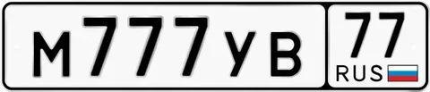 Продажа госномера М777УВ77 - Госномера на авто в Москва