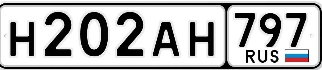 Продажа госномеров Н202АН797 - Госномера (Авто) в Москва