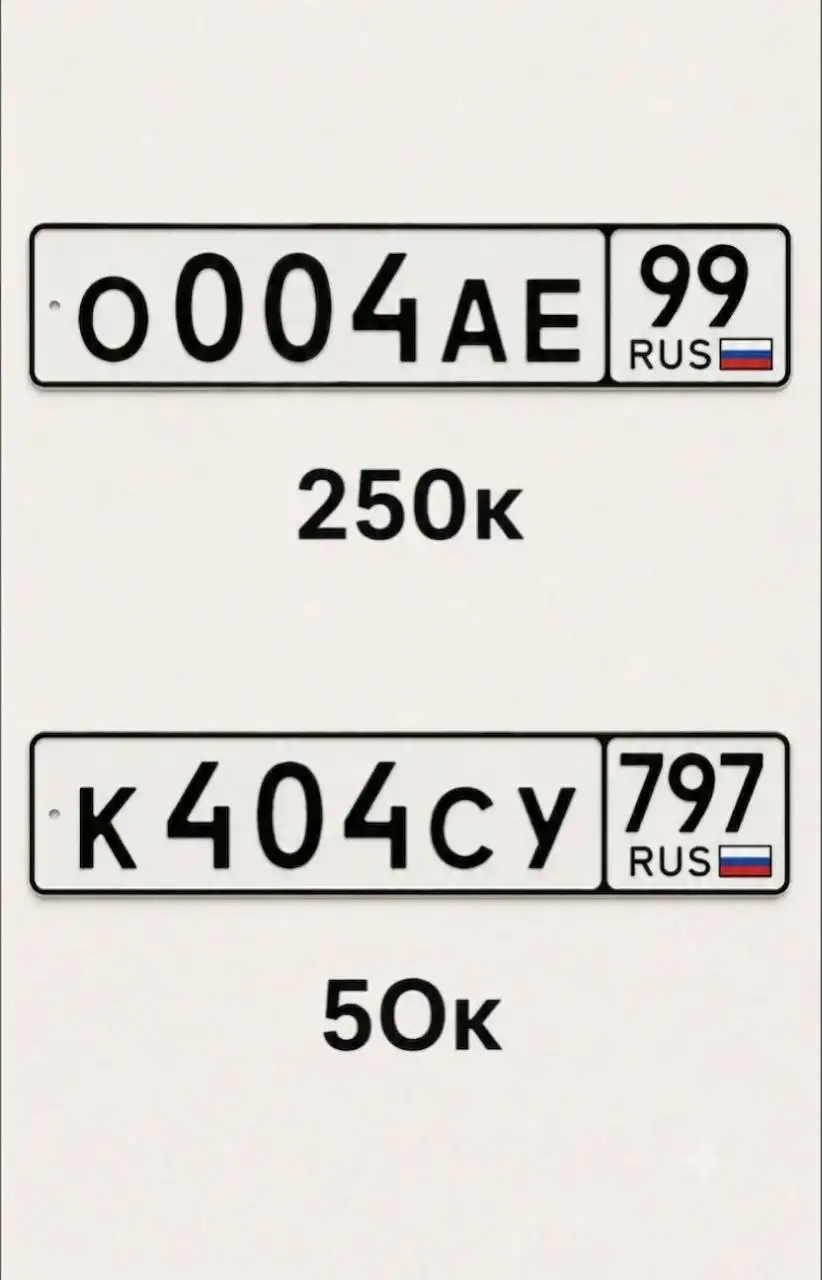 Продажа госномеров: О004АЕ99 и К404СУ - Госномера (Авто) в Москва