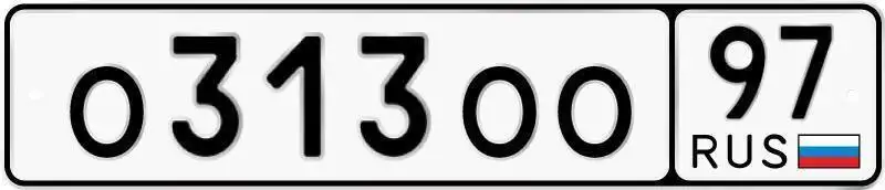 Госномер О313ОО97 Москва - Госномера (Авто) в Москва