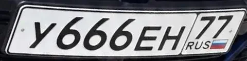 АВТОМОБИЛЬНЫЙ НОМЕР С КРАСИВЫМ СОЧЕТАНИЕМ У666ЕН77 - Минивэн в Москва