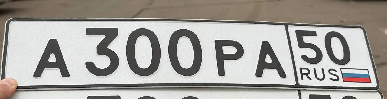 Продажа госномеров серии А300РА50 - Госномера (Авто) в Москва