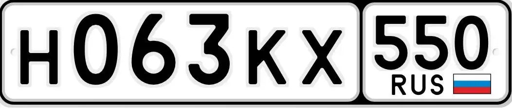 Продажа госномеров Н063КХ550 063/550 НКХ - Госномера (Авто) в Москва