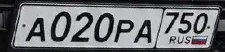 Госномер А020РА750 - 170 под ключ - Госномера (Авто) в Москва