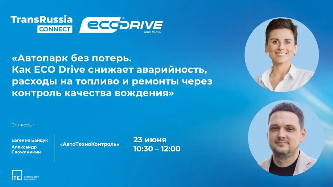 Бесплатный вебинар: Автопарк без потерь – ECO Drive - Авто в Москва