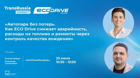Бесплатный вебинар: Автопарк без потерь – ECO Drive - Авто в Москва