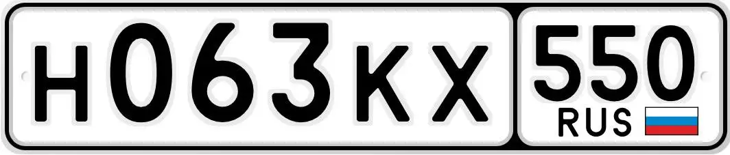 Госномер Н063КХ550 - Госномера (Авто) в Москва