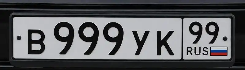 Продажа госномеров В999УК99-3 - Госномера (Авто) в Москва