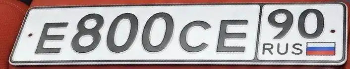 Госномер Е800СЕ90 230 региона - Авто в Москва