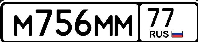 Госномера Москва МСК - Госномера (Авто) в Москва