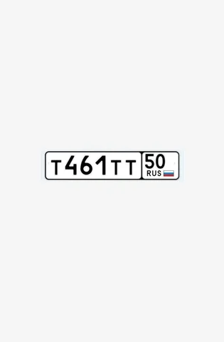 Продажа госномеров ТТТ 50 и Т461ТТ50 - Кузовные детали в Москва