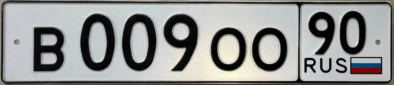 Продажа номерного знака В009ОО90 - Номера (Авто) в Москва